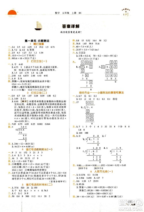 2020秋王朝霞德才兼备作业创新设计数学五年级上册BS北师版答案