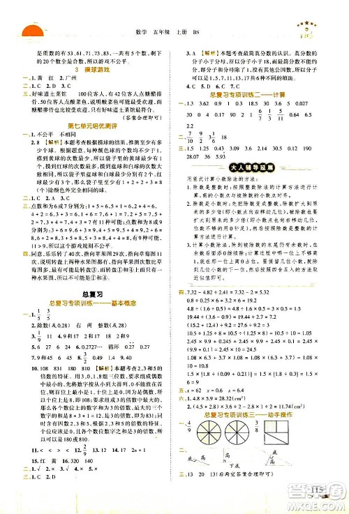 2020秋王朝霞德才兼备作业创新设计数学五年级上册BS北师版答案