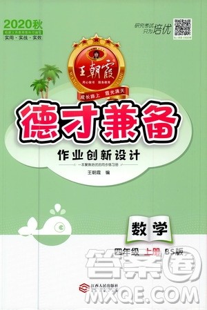 2020秋王朝霞德才兼备作业创新设计数学四年级上册BS北师版答案
