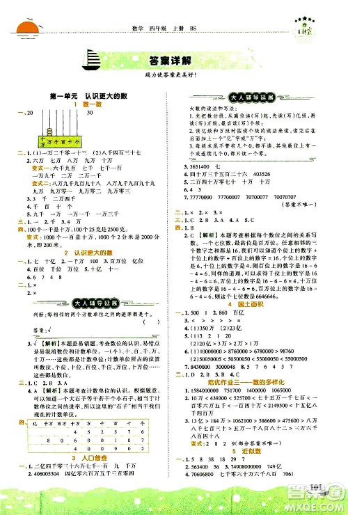2020秋王朝霞德才兼备作业创新设计数学四年级上册BS北师版答案