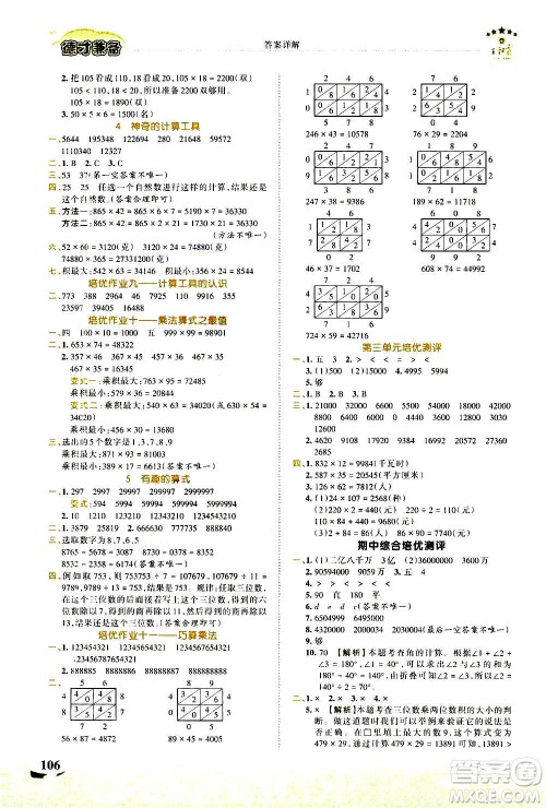 2020秋王朝霞德才兼备作业创新设计数学四年级上册BS北师版答案