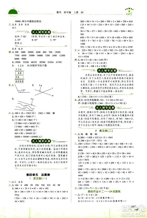 2020秋王朝霞德才兼备作业创新设计数学四年级上册BS北师版答案