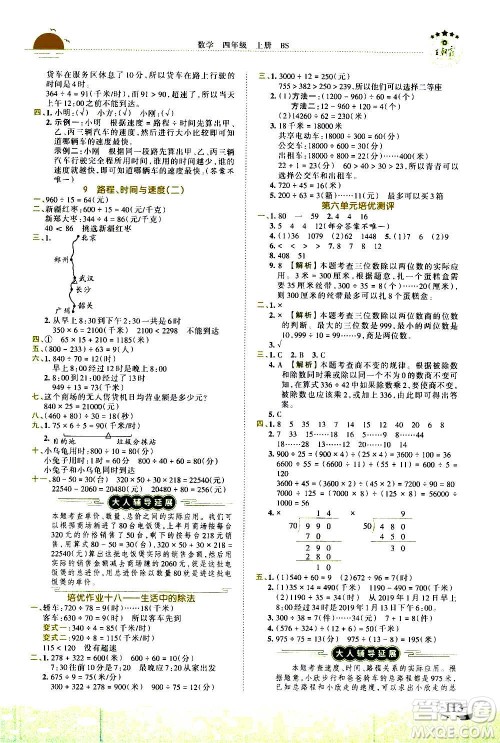 2020秋王朝霞德才兼备作业创新设计数学四年级上册BS北师版答案