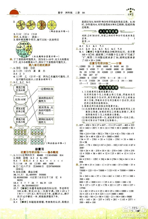 2020秋王朝霞德才兼备作业创新设计数学四年级上册BS北师版答案