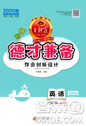 2020秋王朝霞德才兼备作业创新设计英语六年级上册剑桥版答案