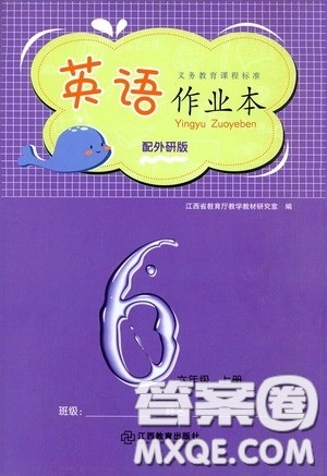 江西教育出版社2020英语作业本六年级上册外研版答案 江西教育出版社2020英语作业本六年级上册外研版答案