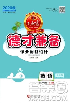 2020秋王朝霞德才兼备作业创新设计英语五年级上册剑桥版答案