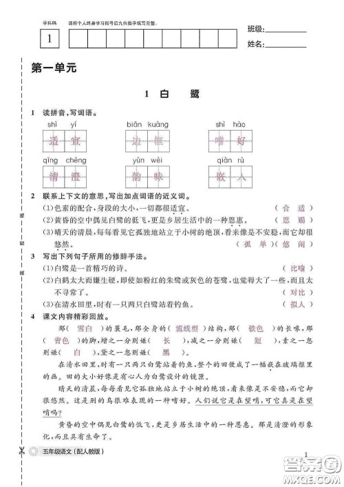 江西教育出版社2020语文作业本五年级上册人教版答案