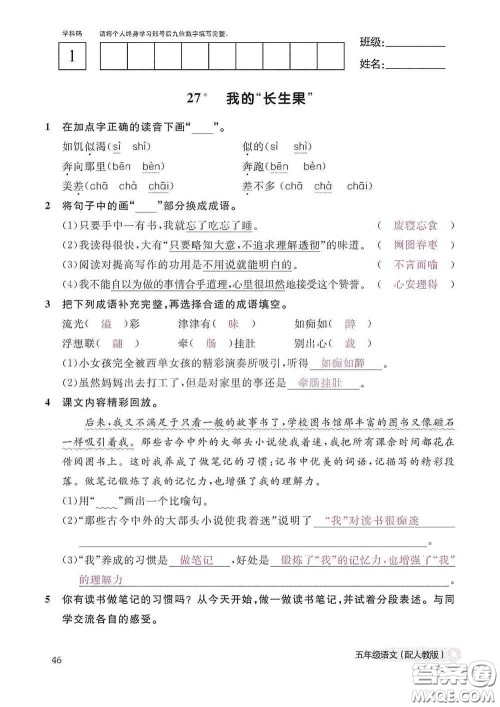 江西教育出版社2020语文作业本五年级上册人教版答案