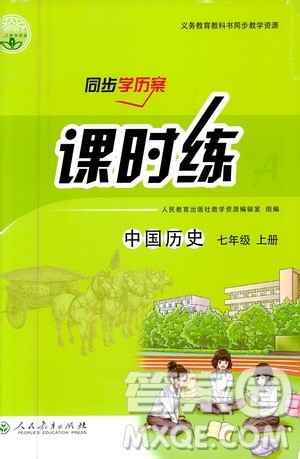 人民教育出版社2020年同步学历案课时练中国历史七年级上册人教版答案