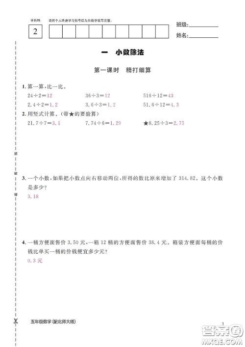 江西教育出版社2020数学作业本五年级上册北师大版答案