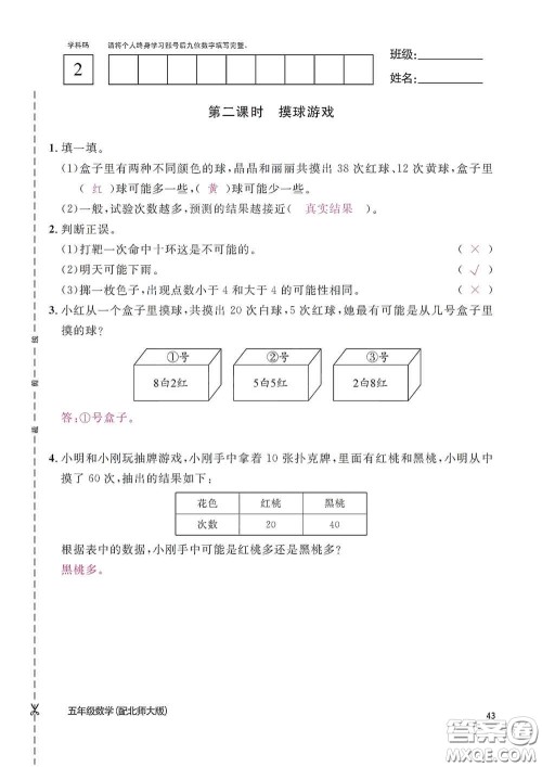 江西教育出版社2020数学作业本五年级上册北师大版答案