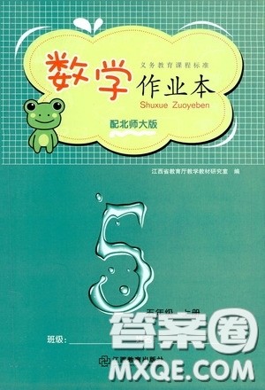 江西教育出版社2020数学作业本五年级上册北师大版答案