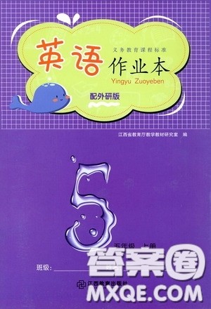 江西教育出版社2020英语作业本五年级上册外研版答案 江西教育出版社2020英语作业本五年级上册外研版答案