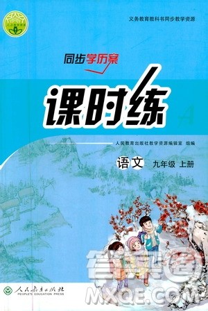 人民教育出版社2020年同步学历案课时练语文九年级上册部编版答案