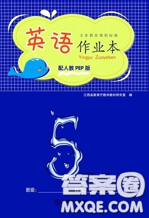 江西教育出版社2020英语作业本五年级上册人教PEP版答案 江西教育出版社2020英语作业本五年级上册人教PEP版答案