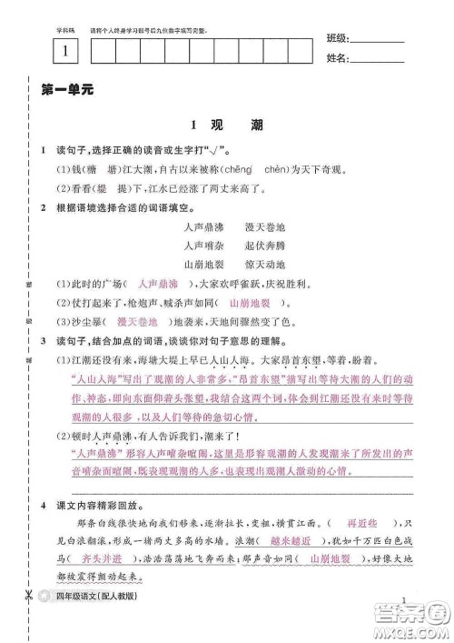 江西教育出版社2020语文作业本四年级上册人教版答案