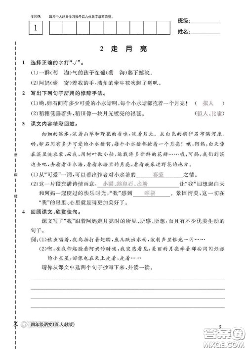 江西教育出版社2020语文作业本四年级上册人教版答案 江西教育出版社2020语文作业本四年级上册人教版答案