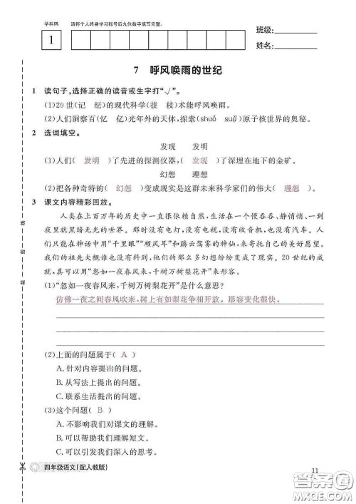 江西教育出版社2020语文作业本四年级上册人教版答案