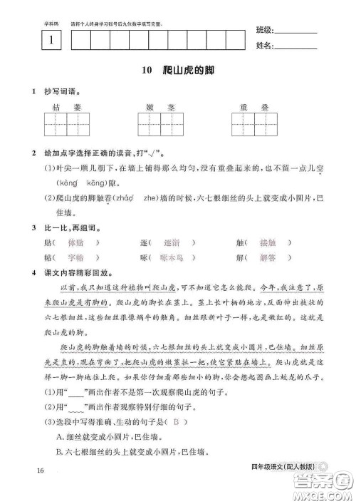 江西教育出版社2020语文作业本四年级上册人教版答案