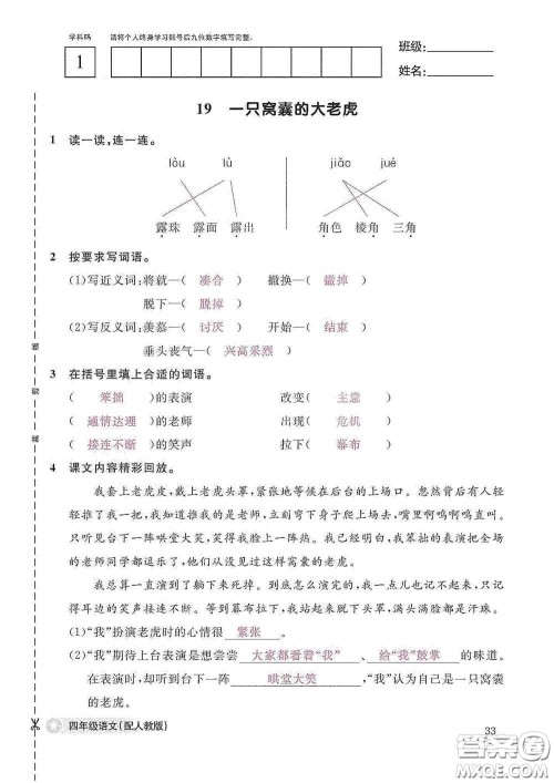 江西教育出版社2020语文作业本四年级上册人教版答案