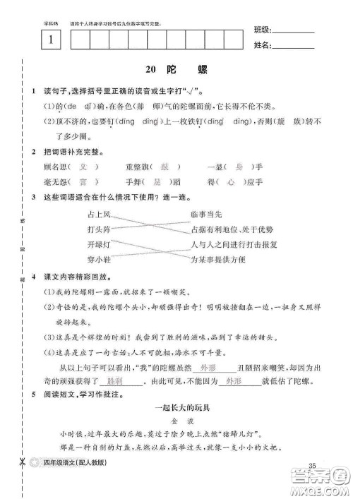 江西教育出版社2020语文作业本四年级上册人教版答案