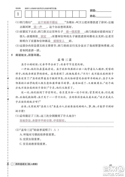 江西教育出版社2020语文作业本四年级上册人教版答案