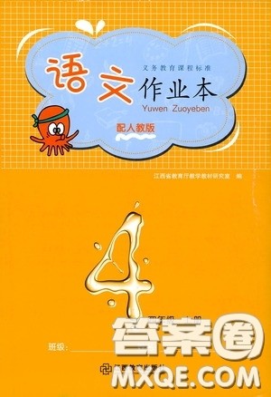 江西教育出版社2020语文作业本四年级上册人教版答案