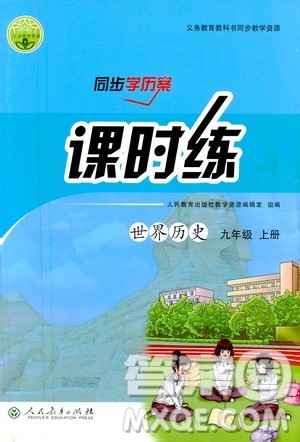 人民教育出版社2020年同步学历案课时练世界历史九年级上册人教版答案