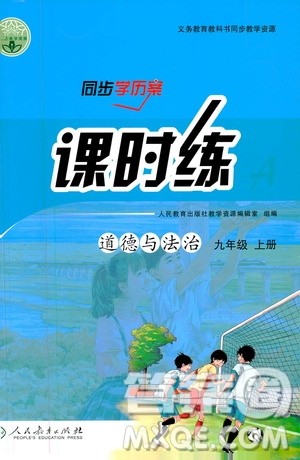 人民教育出版社2020年同步学历案课时练道德与法治九年级上册人教版答案