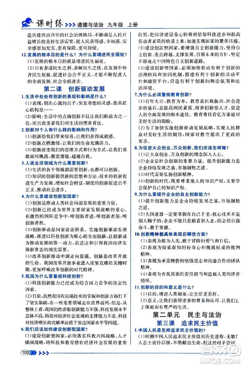 人民教育出版社2020年同步学历案课时练道德与法治九年级上册人教版答案