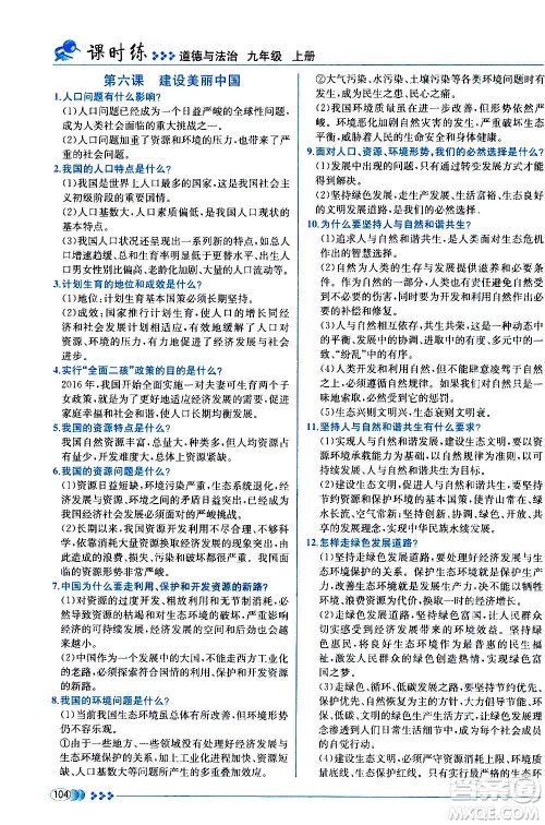 人民教育出版社2020年同步学历案课时练道德与法治九年级上册人教版答案