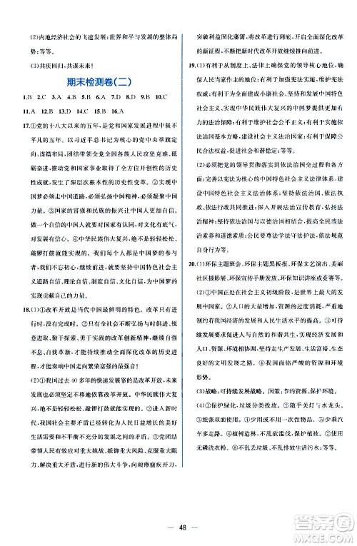 人民教育出版社2020年同步学历案课时练道德与法治九年级上册人教版答案