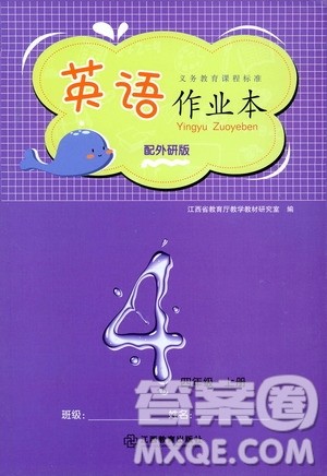 江西教育出版社2020英语作业本四年级上册外研版答案