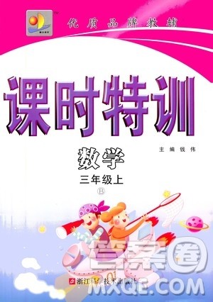 浙江科学技术出版社2020年课时特训数学三年级上册B北师版答案 浙江科学技术出版社2020年课时特训数学三年级上册B北师版答案