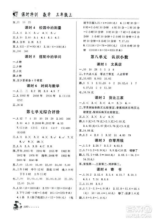 浙江科学技术出版社2020年课时特训数学三年级上册B北师版答案 浙江科学技术出版社2020年课时特训数学三年级上册B北师版答案