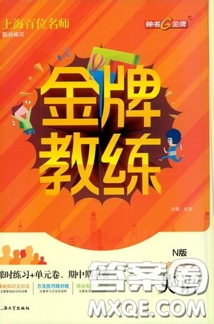 上海大学出版社2020钟书金牌金牌教练七年级英语上册N版答案 上海大学出版社2020钟书金牌金牌教练七年级英语上册N版答案