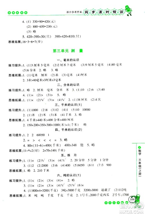 浙江少年儿童出版社2020年同步课时特训数学三年级上册R人教版答案