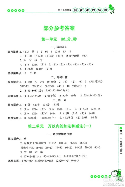 浙江少年儿童出版社2020年同步课时特训数学三年级上册R人教版答案