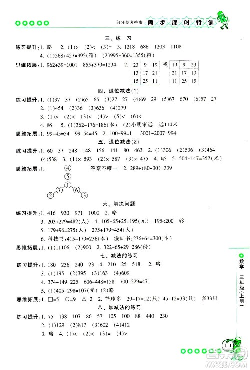 浙江少年儿童出版社2020年同步课时特训数学三年级上册R人教版答案