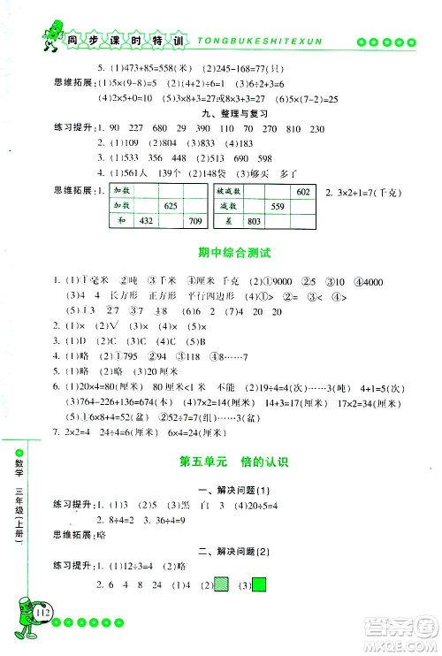 浙江少年儿童出版社2020年同步课时特训数学三年级上册R人教版答案