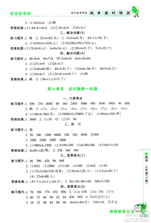 浙江少年儿童出版社2020年同步课时特训数学三年级上册R人教版答案