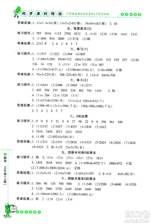 浙江少年儿童出版社2020年同步课时特训数学三年级上册R人教版答案