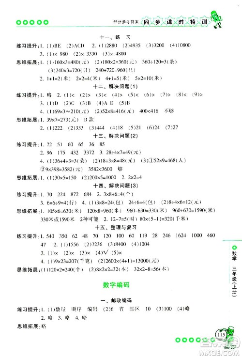 浙江少年儿童出版社2020年同步课时特训数学三年级上册R人教版答案