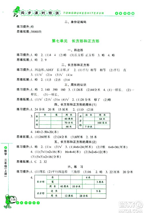 浙江少年儿童出版社2020年同步课时特训数学三年级上册R人教版答案