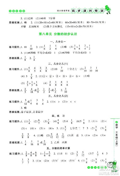 浙江少年儿童出版社2020年同步课时特训数学三年级上册R人教版答案