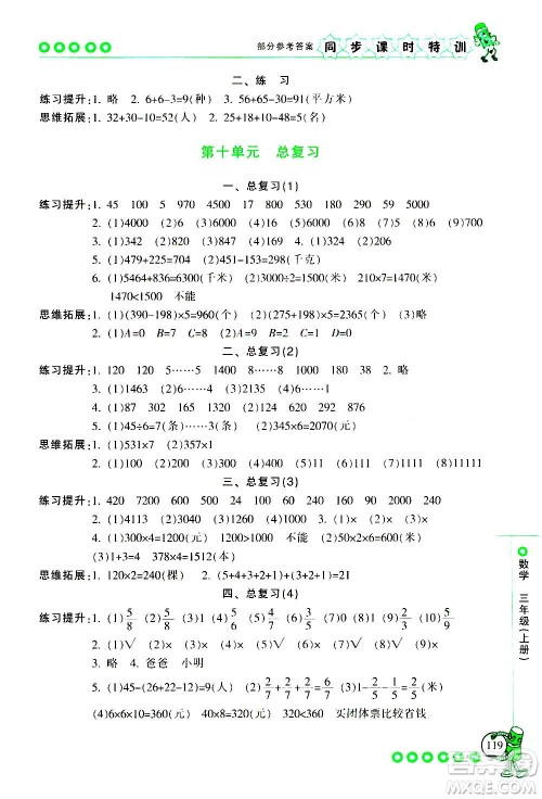 浙江少年儿童出版社2020年同步课时特训数学三年级上册R人教版答案