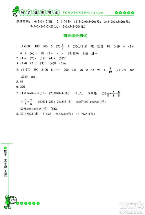 浙江少年儿童出版社2020年同步课时特训数学三年级上册R人教版答案