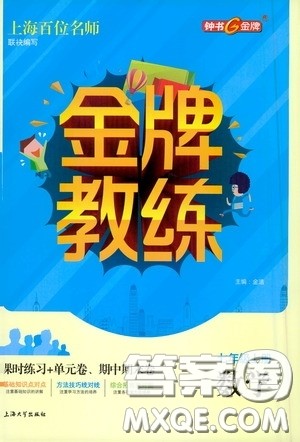 上海大学出版社2020钟书金牌金牌教练七年级数学上册答案