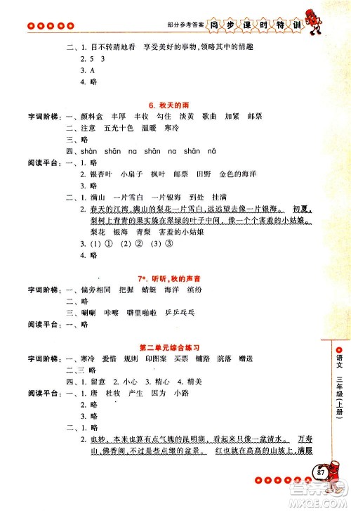 浙江少年儿童出版社2020年同步课时特训语文三年级上册R人教版答案